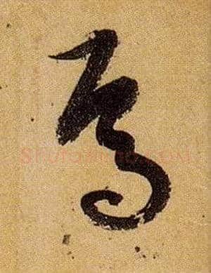 焉毛笔草书写法,摘自唐孙过庭书谱