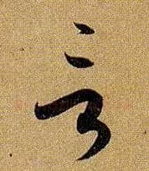 言毛笔草书写法,摘自唐孙过庭书谱