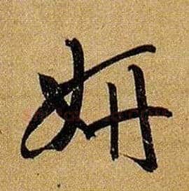 妍毛笔草书写法,摘自唐孙过庭书谱
