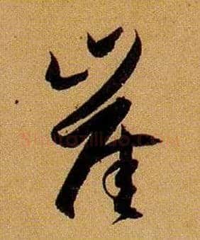崖毛笔草书写法,摘自唐孙过庭书谱