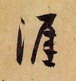 涯毛笔草书写法,摘自唐孙过庭书谱