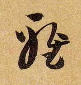 雅毛笔草书写法,摘自唐孙过庭书谱