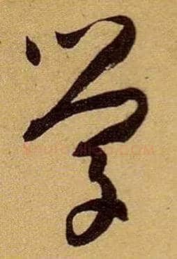 学毛笔草书写法,摘自唐孙过庭书谱