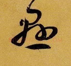 悬毛笔草书写法,摘自唐孙过庭书谱