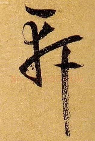 軒毛笔草书写法,摘自唐孙过庭书谱