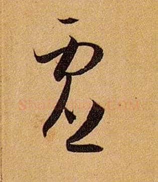 虚毛笔草书写法,摘自唐孙过庭书谱