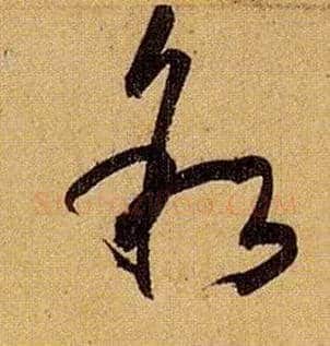 叙毛笔草书写法,摘自唐孙过庭书谱