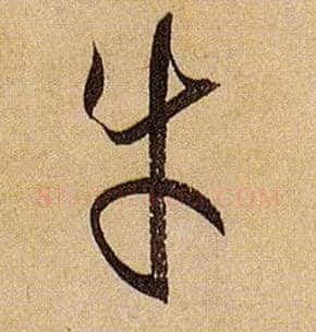 牛毛笔草书写法,摘自唐孙过庭书谱