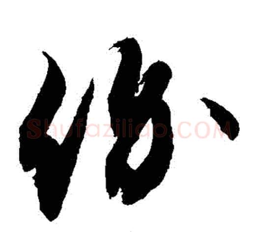價字敬世江毛笔草书写法,摘自敬世江毛笔草书作品