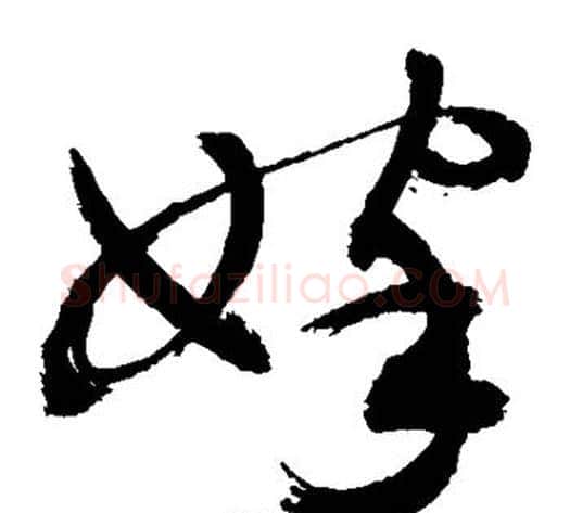 嫁字敬世江毛笔草书写法,摘自敬世江毛笔草书作品
