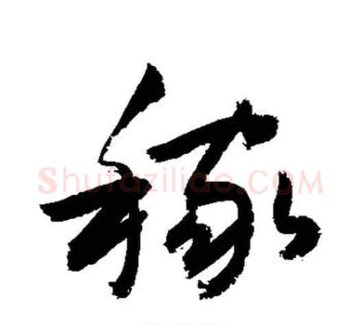稼字敬世江毛笔草书写法,摘自敬世江毛笔草书作品