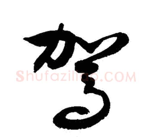 駕字敬世江毛笔草书写法,摘自敬世江毛笔草书作品