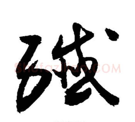 歼字敬世江毛笔草书写法,摘自敬世江毛笔草书作品
