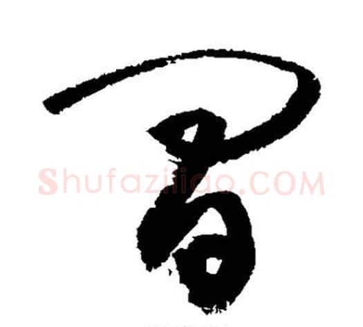 间字敬世江毛笔草书写法,摘自敬世江毛笔草书作品