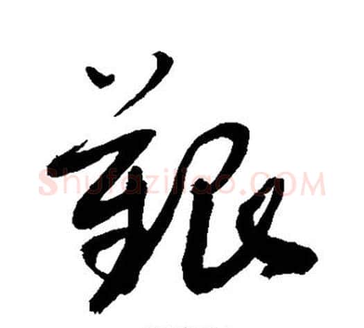 艰字敬世江毛笔草书写法,摘自敬世江毛笔草书作品