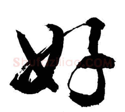 姦字敬世江毛笔草书写法,摘自敬世江毛笔草书作品