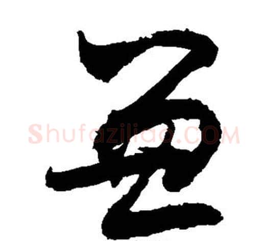 兼字敬世江毛笔草书写法,摘自敬世江毛笔草书作品
