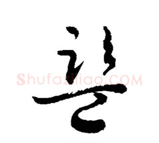 监字敬世江毛笔草书写法,摘自敬世江毛笔草书作品