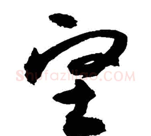 堅字敬世江毛笔草书写法,摘自敬世江毛笔草书作品