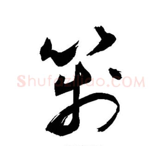 笺字敬世江毛笔草书写法,摘自敬世江毛笔草书作品