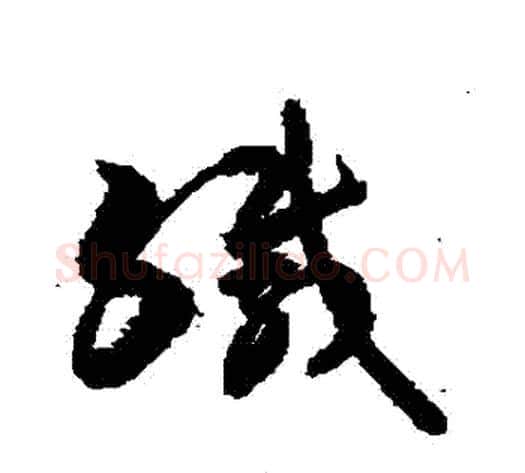 緘字敬世江毛笔草书写法,摘自敬世江毛笔草书作品
