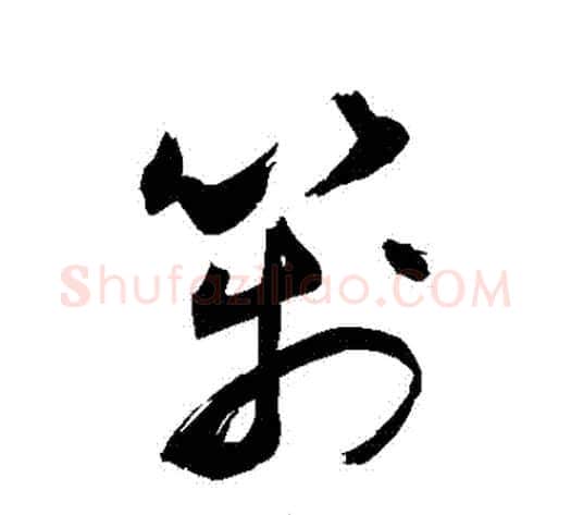 箋字敬世江毛笔草书写法,摘自敬世江毛笔草书作品