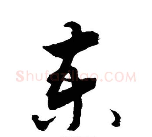 柬字敬世江毛笔草书写法,摘自敬世江毛笔草书作品