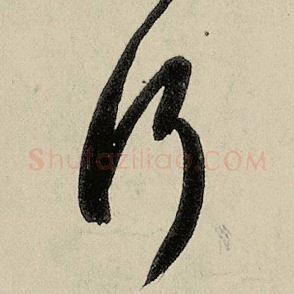 智永毛笔草书行字的写法,摘自智永书法作品千字文