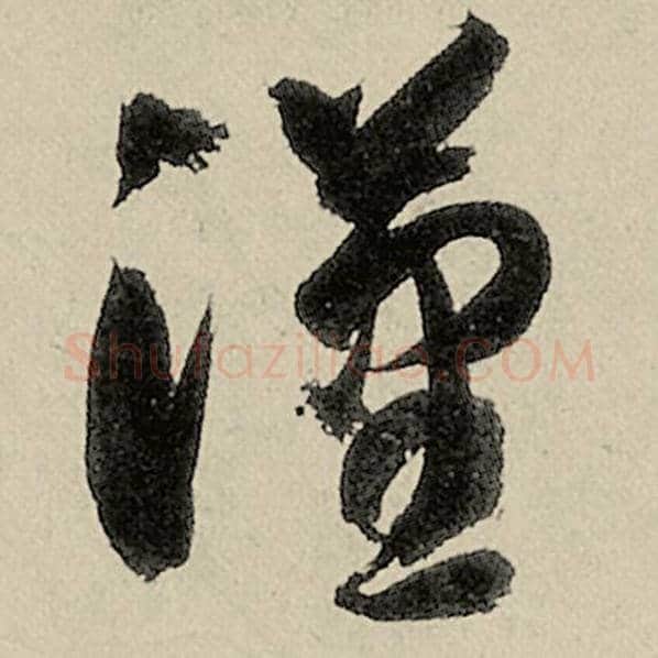 智永毛笔草书汉字的写法,摘自智永书法作品千字文
