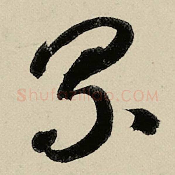 智永毛笔草书累字的写法,摘自智永书法作品千字文