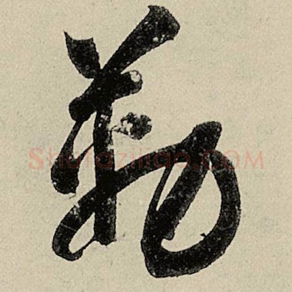 智永毛笔草书勒字的写法,摘自智永书法作品千字文