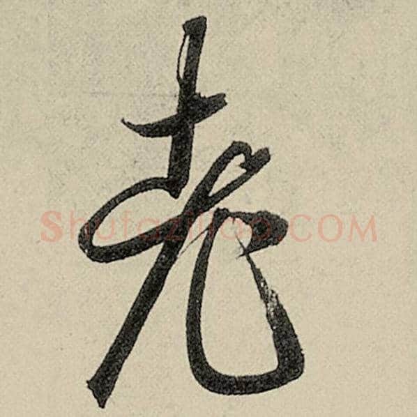 智永毛笔草书老字的写法,摘自智永书法作品千字文