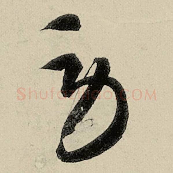 智永毛笔草书劳字的写法,摘自智永书法作品千字文
