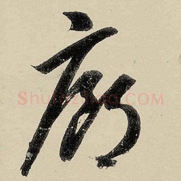 智永毛笔草书廊字的写法,摘自智永书法作品千字文