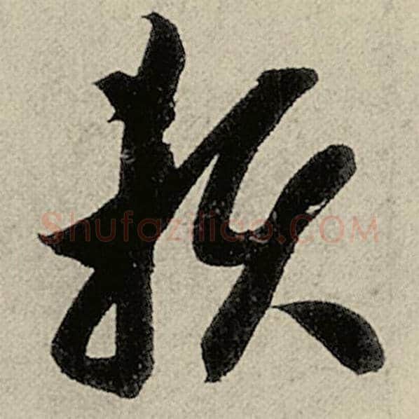 智永毛笔草书赖字的写法,摘自智永书法作品千字文