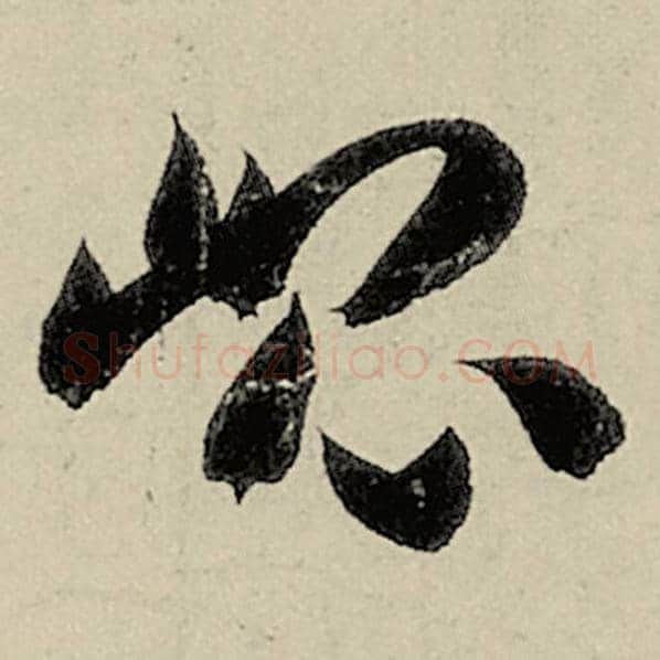 智永毛笔草书昆字的写法,摘自智永书法作品千字文