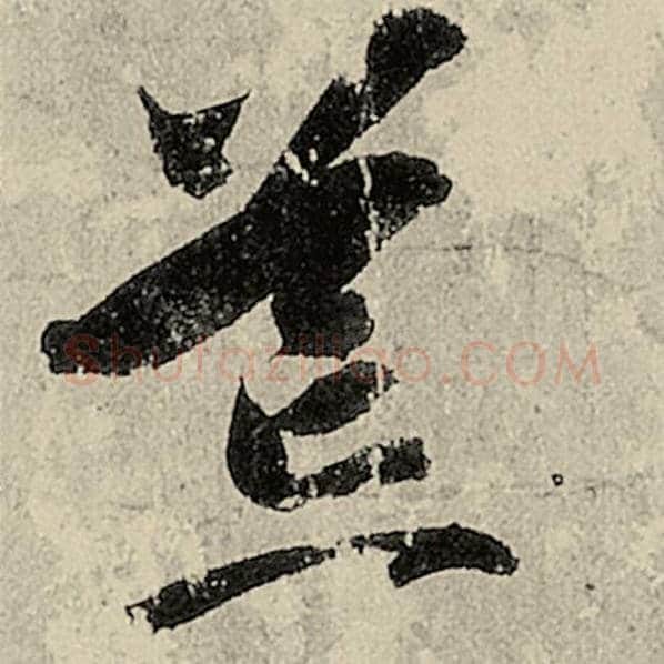 智永毛笔草书荒字的写法,摘自智永书法作品千字文