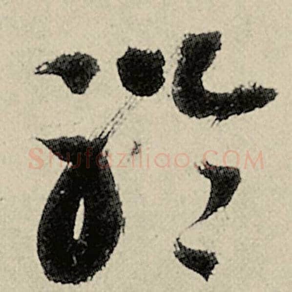 智永毛笔草书聆字的写法,摘自智永书法作品千字文