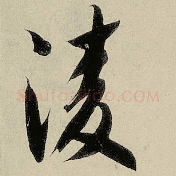 智永毛笔草书凌字的写法,摘自智永书法作品千字文