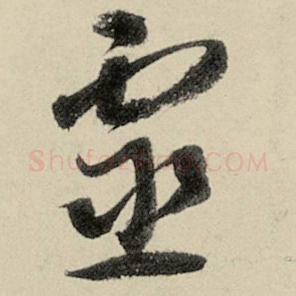 智永毛笔草书灵字的写法,摘自智永书法作品千字文