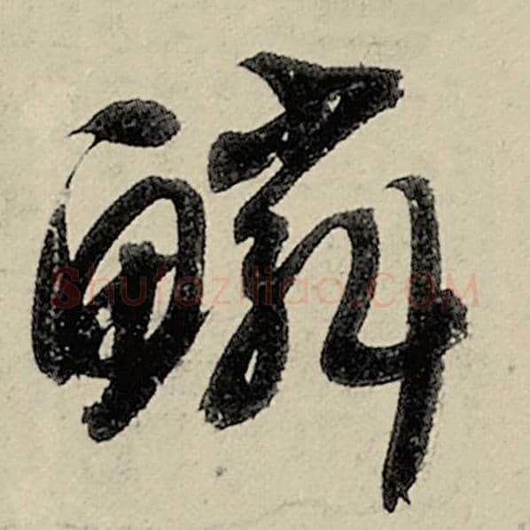 智永毛笔草书鳞字的写法,摘自智永书法作品千字文