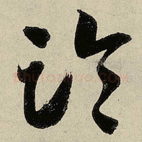 智永毛笔草书临字的写法,摘自智永书法作品千字文