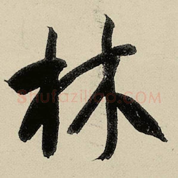 智永毛笔草书林字的写法,摘自智永书法作品千字文