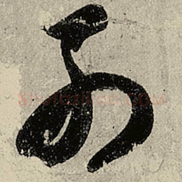 智永毛笔草书列字的写法,摘自智永书法作品千字文