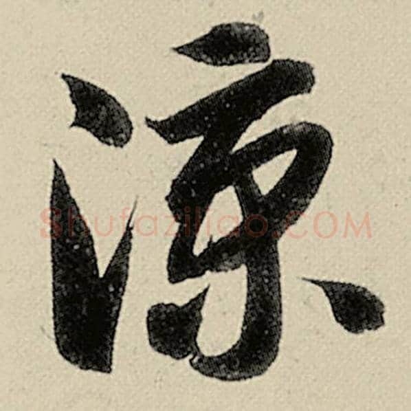 智永毛笔草书凉字的写法,摘自智永书法作品千字文