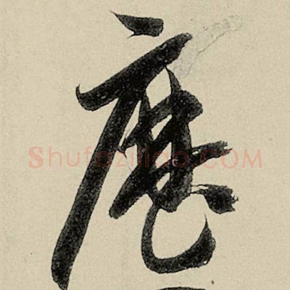 智永毛笔草书历字的写法,摘自智永书法作品千字文