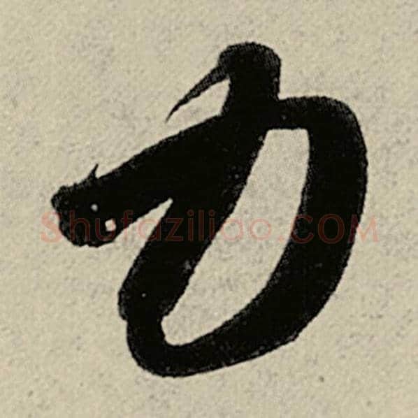 智永毛笔草书力字的写法,摘自智永书法作品千字文