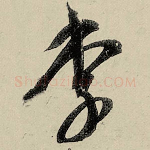 智永毛笔草书李字的写法,摘自智永书法作品千字文