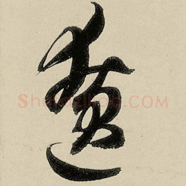智永毛笔草书僚字的写法,摘自智永书法作品千字文