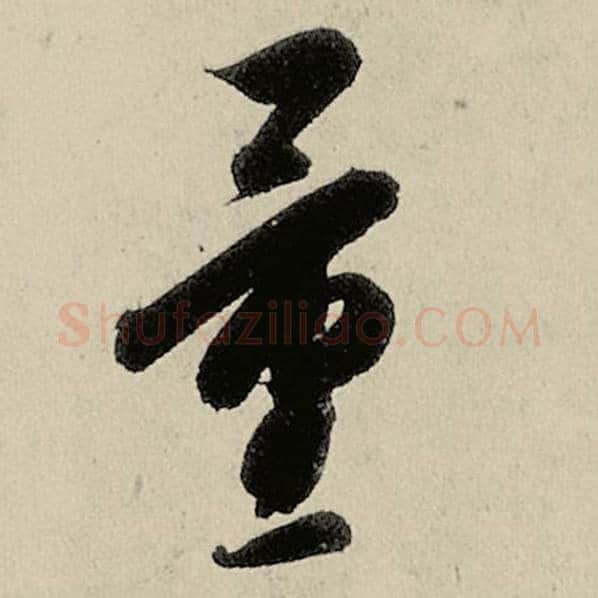智永毛笔草书量字的写法,摘自智永书法作品千字文